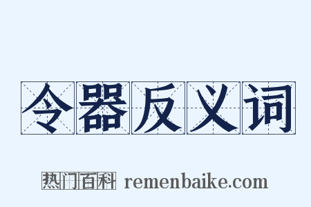 令器反义词是什么意思的图片